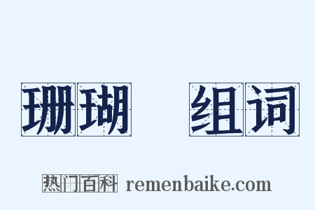 珊瑚網组词是什么意思的图片